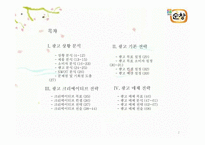 [광고기획서] 순창고추장 광고 커뮤니케이션 전략-2