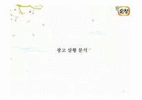 [광고기획서] 순창고추장 광고 커뮤니케이션 전략-3