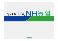 [금융기관론] NH농협 분석-1