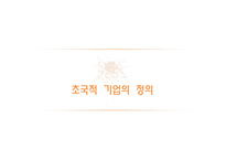 [글로벌경영론] 다국적기업에서 초국적기업으로-4