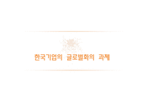 [글로벌경영론] 다국적기업에서 초국적기업으로-10
