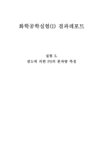 [화학공학실험] 점도에 의한 PS의 분자량 측정 결과-1