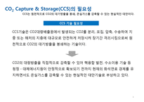 분리정제-CO2 Capture & Storage(CCS)-4