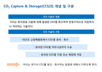 분리정제-CO2 Capture & Storage(CCS)-7