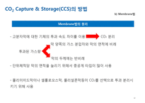 분리정제-CO2 Capture & Storage(CCS)-13