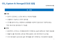 분리정제-CO2 Capture & Storage(CCS)-14
