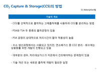 분리정제-CO2 Capture & Storage(CCS)-16