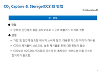 분리정제-CO2 Capture & Storage(CCS)-17