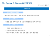 분리정제-CO2 Capture & Storage(CCS)-19