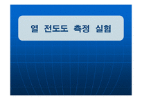 [화학공학] 열 전도도 측정 실험-1