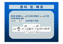 [화학공학] 열 전도도 측정 실험-7