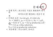 바이오디젤 생산하기 위한 생물반응기 설계-3