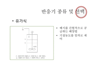 바이오디젤 생산하기 위한 생물반응기 설계-5