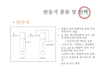 바이오디젤 생산하기 위한 생물반응기 설계-6