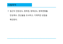 [재료 및 구조실험] 철근 인장시험-3