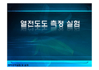 열전도도 측정 실험-1