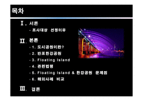 도시 수변공간(도시공원)의 토지이용계획 -한강 반포공원, 세빛둥둥섬의 사례-2