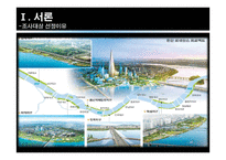 도시 수변공간(도시공원)의 토지이용계획 -한강 반포공원, 세빛둥둥섬의 사례-3