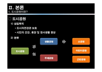 도시 수변공간(도시공원)의 토지이용계획 -한강 반포공원, 세빛둥둥섬의 사례-5