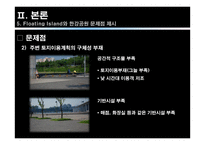 도시 수변공간(도시공원)의 토지이용계획 -한강 반포공원, 세빛둥둥섬의 사례-13