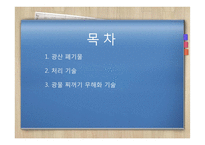 광물찌꺼기 무해화 기술-2