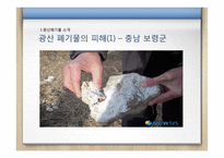 광물찌꺼기 무해화 기술-8