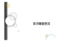 유기태양전지 레포트-1
