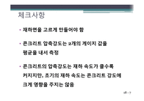 콘크리트 압축강도 시험-9