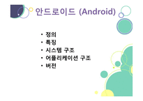 안드로이드와 IOS 비교분석-3