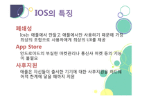 안드로이드와 IOS 비교분석-15