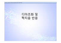 디아조화 및 짝지음 반응-1