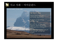 [항공기상학] 화산재와 항공기 안전-11
