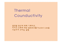 열전도도(Thermal Conductivity) 결과 레포트-1