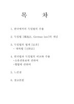 독일법에 관하여(한국에서의 독일법 수용과 그에 대한 고찰)-2