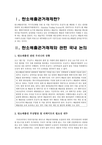 탄소배출거래제 관련 국제경제법 논의-2