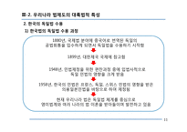우리나라 법제도의 대륙법적 특성-11