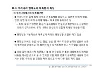 우리나라 법제도의 대륙법적 특성-18