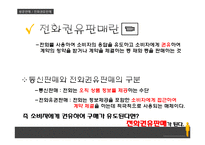 방문판매 등에 관한 법률-5