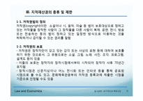 [법과 경제학] 저작권법-지적재산권-9