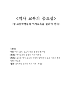 역사 교육의 중요성 -중,고등학생들의 역사 교육 감소에 따른 문제점-1