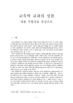 교육학 교과의 성찰 -내용 적합성을 중심으로-2