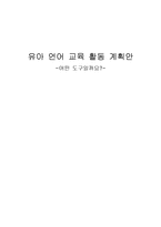 유아 언어 교육 활동 계획안 -어떤 도구일까요-1