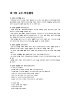 [교과교육론] 제 5장 교수-학습활동-1