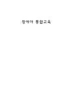 [유아교육론] 장애아 통합교육-1