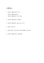 [유아교육론] 장애아 통합교육-2