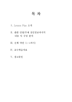 [초등영어기초이론] Lesson Plan 소개 및 약안 전체-2