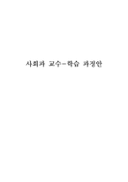 고등학교 사회과 교수-학습 과정안-1
