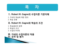 [학습심리학] 로버트 가네 Robert M. Gagne의 수업이론-2