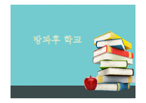 [교육학개론] 방과후교육-1