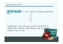 [교육학개론] 방과후교육-3